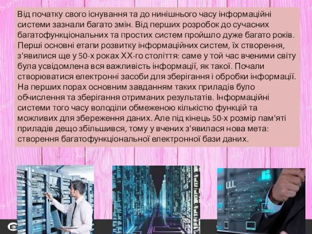 Від початку свого існування та до нинішнього часу інформаційні системи зазнали багато