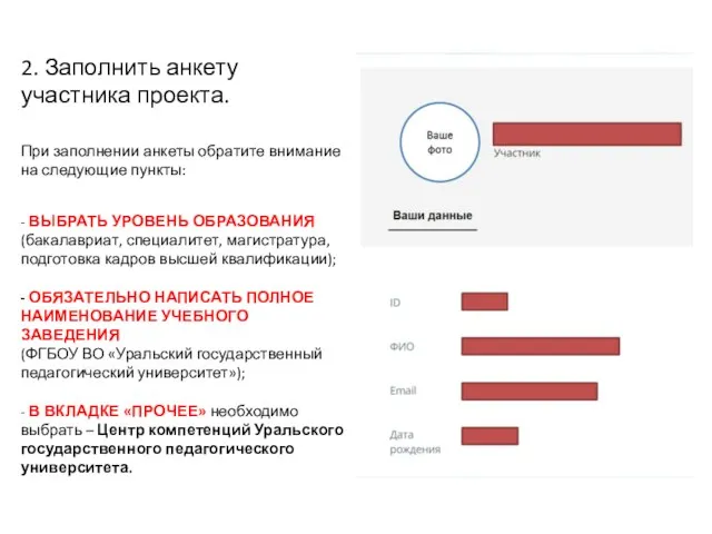 2. Заполнить анкету участника проекта. При заполнении анкеты обратите внимание на следующие