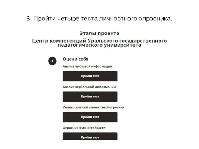 3. Пройти четыре теста личностного опросника.
