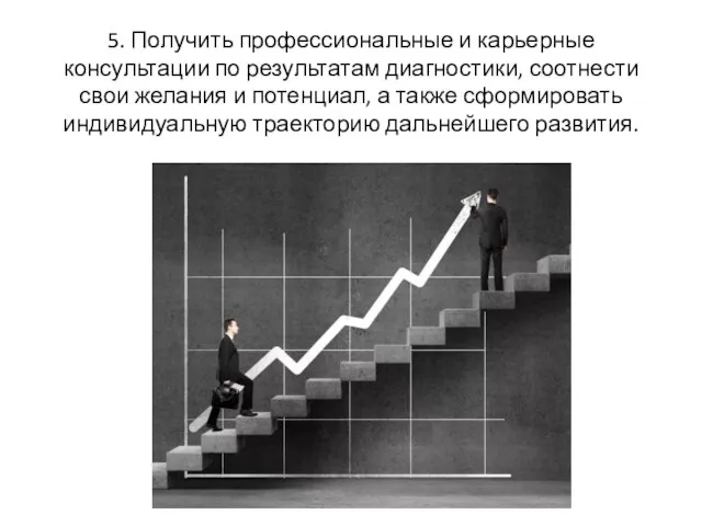 5. Получить профессиональные и карьерные консультации по результатам диагностики, соотнести свои желания