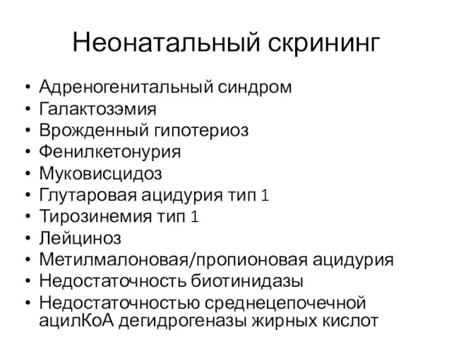 Неонатальный скрининг Адреногенитальный синдром Галактозэмия Врожденный гипотериоз Фенилкетонурия Муковисцидоз Глутаровая ацидурия тип