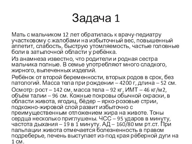 Задача 1 Мать с мальчиком 12 лет обратилась к врачу-педиатру участковому с