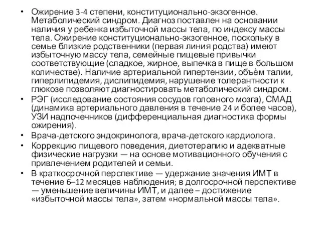 Ожирение 3-4 степени, конституционально-экзогенное. Метаболический синдром. Диагноз поставлен на основании наличия у