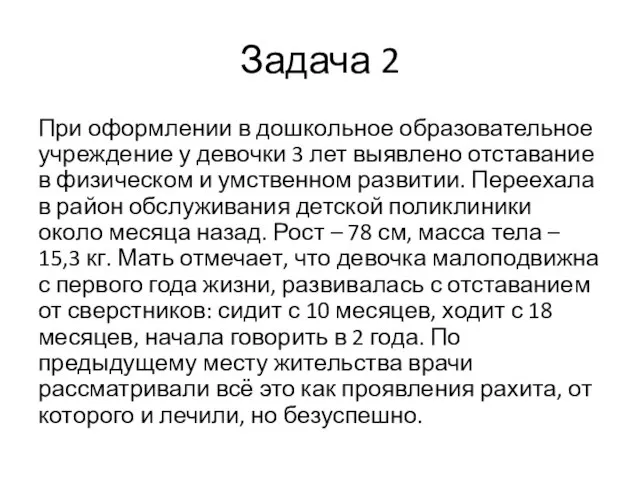 Задача 2 При оформлении в дошкольное образовательное учреждение у девочки 3 лет