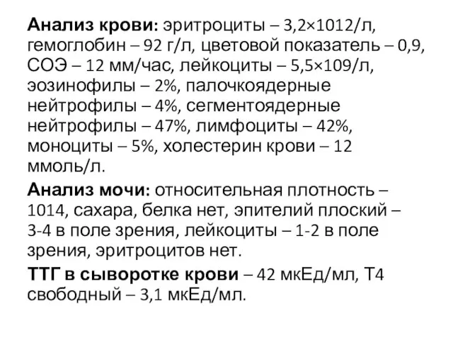 Анализ крови: эритроциты – 3,2×1012/л, гемоглобин – 92 г/л, цветовой показатель –