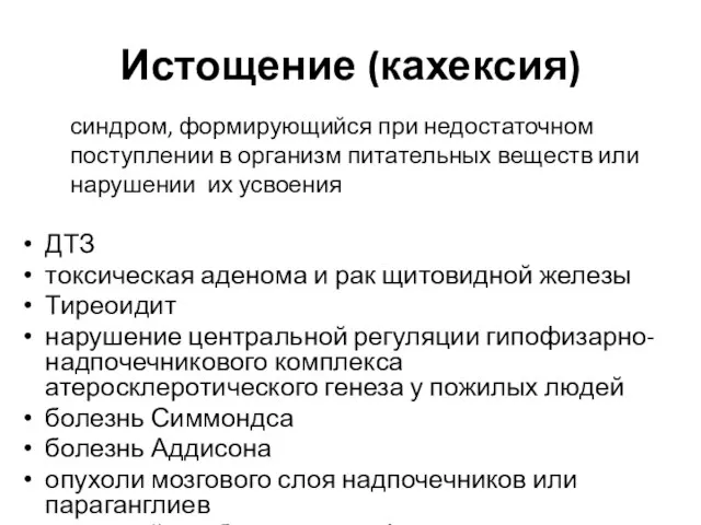 Истощение (кахексия) ДТЗ токсическая аденома и рак щитовидной железы Тиреоидит нарушение центральной