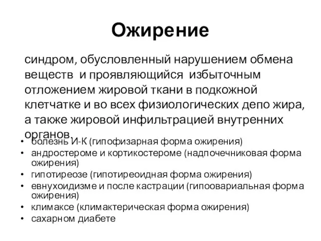 Ожирение болезнь И-К (гипофизарная форма ожирения) андростероме и кортикостероме (надпочечниковая форма ожирения)