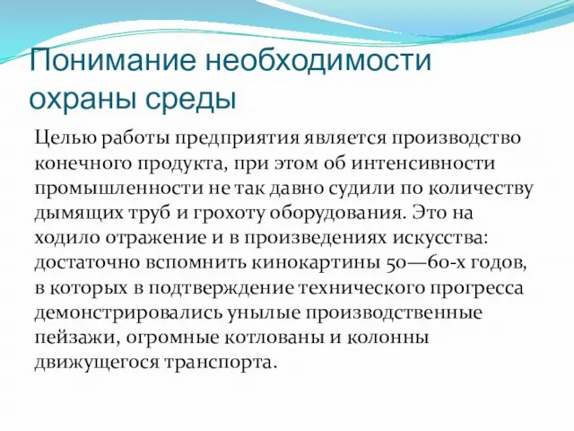 Понимание необходимости охраны среды Целью работы предприятия является производство конечного продукта, при