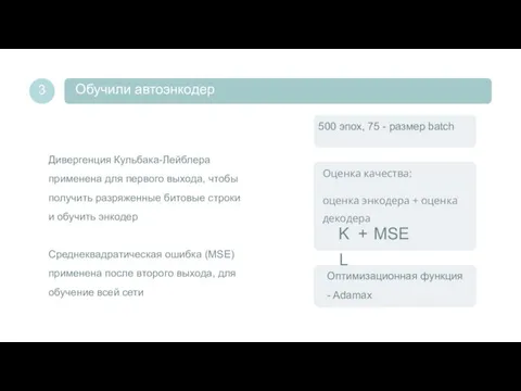 KL + MSE Дивергенция Кульбака-Лейблера применена для первого выхода, чтобы получить разряженные