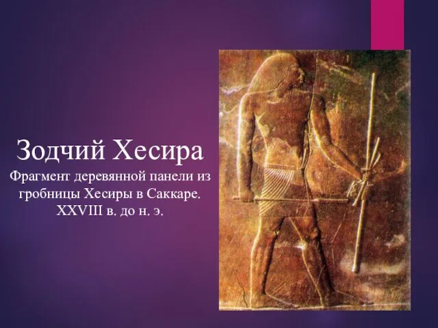 Зодчий Хесира Фрагмент деревянной панели из гробницы Хесиры в Саккаре. XXVIII в. до н. э.