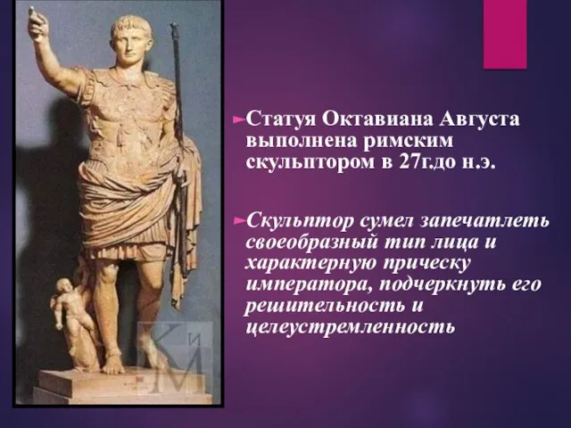 Статуя Октавиана Августа выполнена римским скульптором в 27г.до н.э. Скульптор сумел запечатлеть