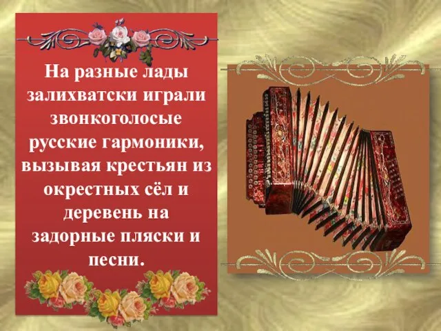 На разные лады залихватски играли звонкоголосые русские гармоники, вызывая крестьян из окрестных