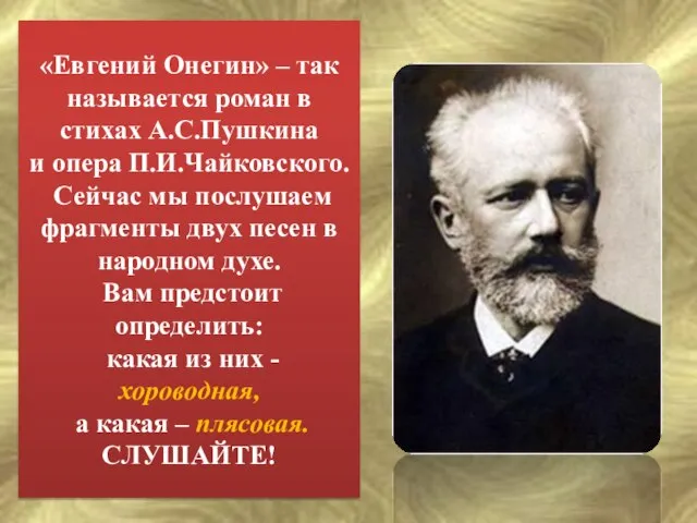 «Евгений Онегин» – так называется роман в стихах А.С.Пушкина и опера П.И.Чайковского.