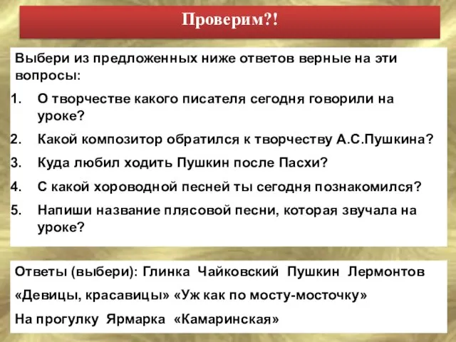 Ответы (выбери): Глинка Чайковский Пушкин Лермонтов «Девицы, красавицы» «Уж как по мосту-мосточку»