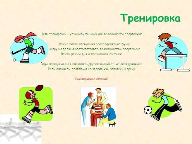 Тренировка