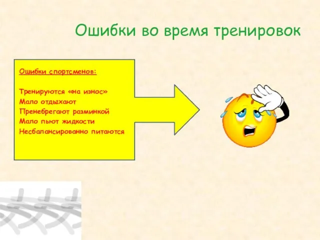 Ошибки во время тренировок Ошибки спортсменов: Тренируются «на износ» Мало отдыхают Пренебрегают