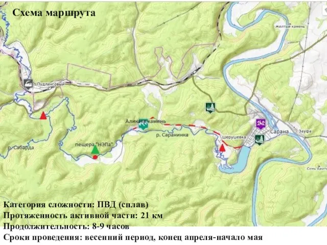 Категория сложности: ПВД (сплав) Протяженность активной части: 21 км Продолжительность: 8-9 часов