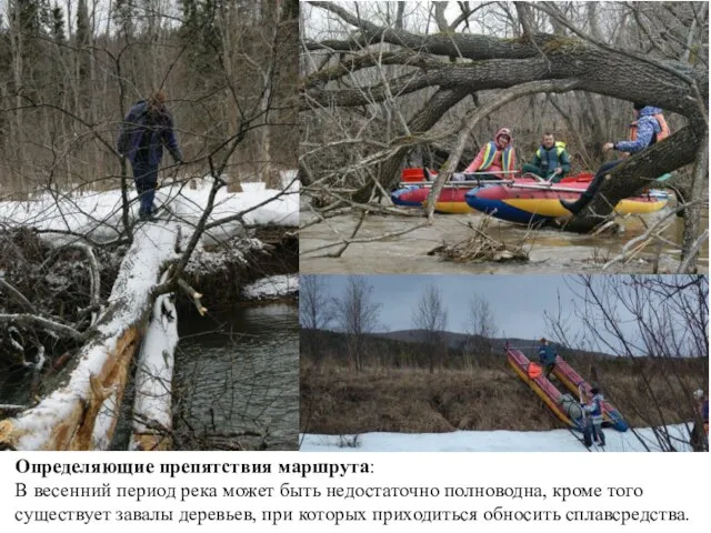 Определяющие препятствия маршрута: В весенний период река может быть недостаточно полноводна, кроме