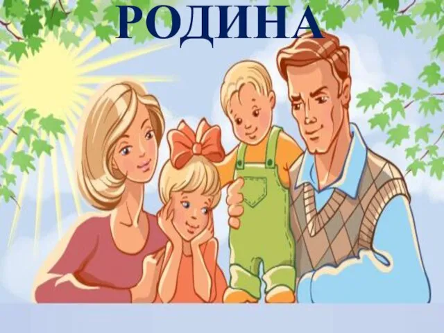 РОДИНА