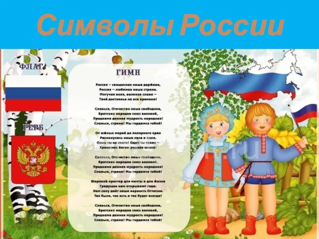 Символы России