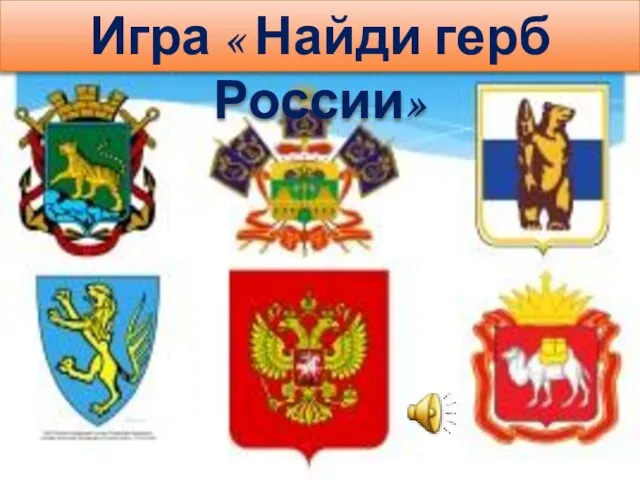 Игра « Найди герб России»
