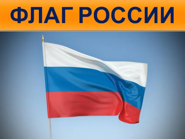 ФЛАГ РОССИИ