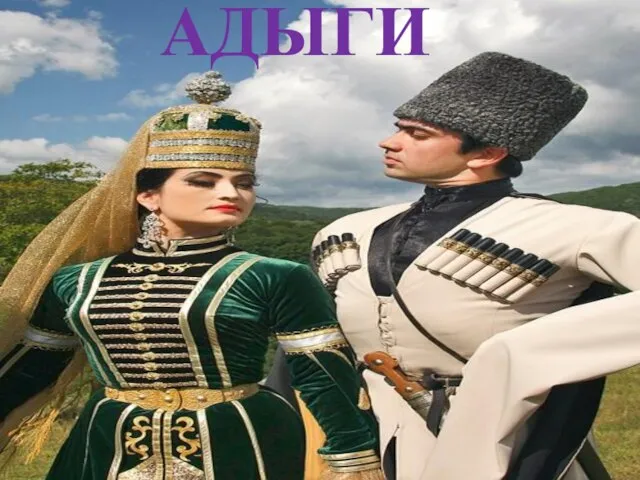 АДЫГИ