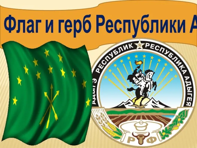 Флаг и герб Республики Адыгея