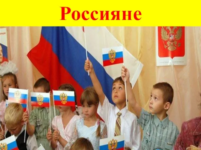 Россияне