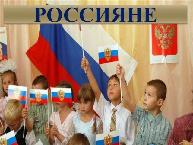 РОССИЯНЕ