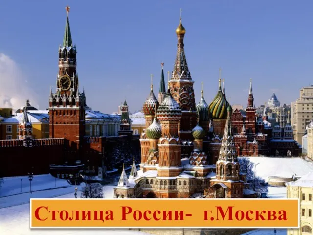 Столица России- г.Москва