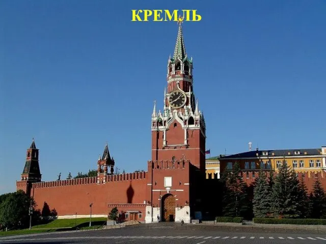 КРЕМЛЬ