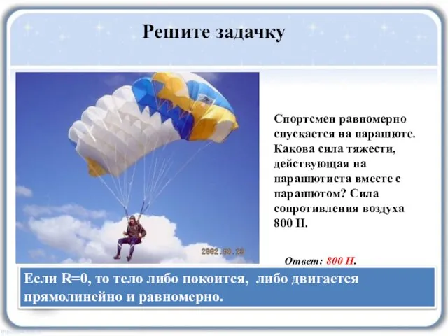 Спортсмен равномерно спускается на парашюте. Какова сила тяжести, действующая на парашютиста вместе