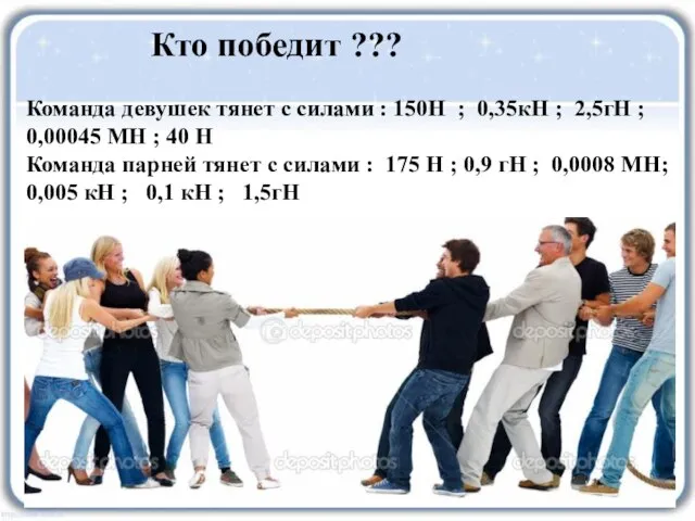 Кто победит ??? Команда девушек тянет с силами : 150Н ; 0,35кН