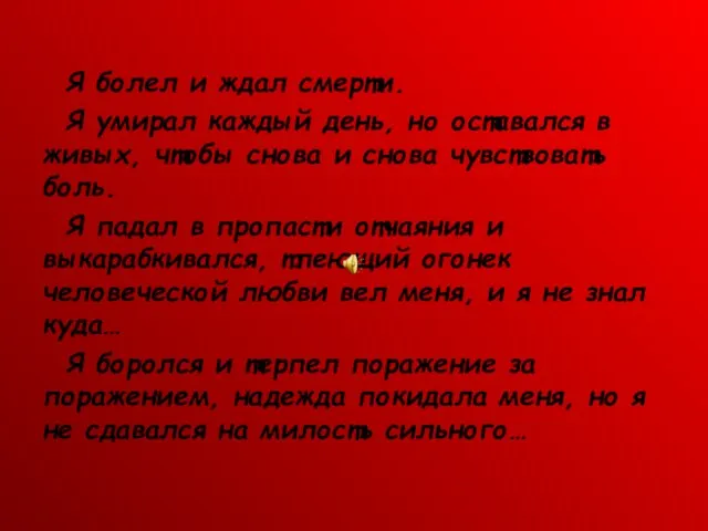 Я болел и ждал смерти. Я умирал каждый день, но оставался в