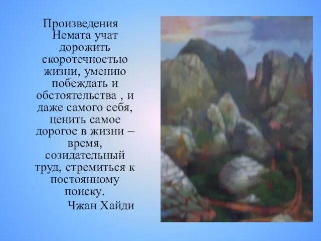 Произведения Немата учат дорожить скоротечностью жизни, умению побеждать и обстоятельства , и