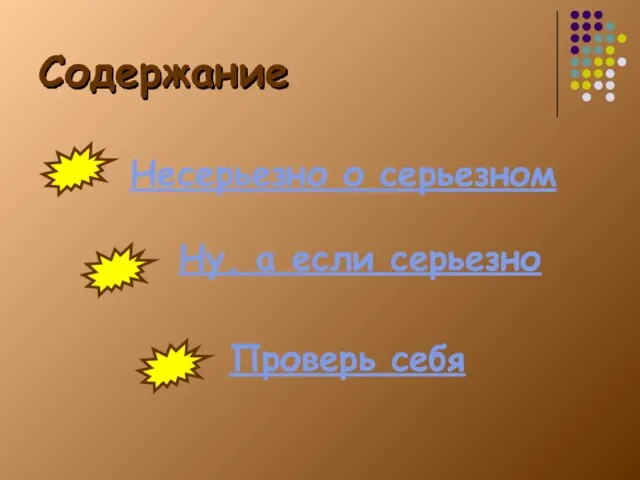 Содержание Несерьезно о серьезном Ну, а если серьезно Проверь себя