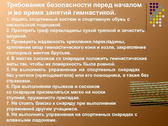 Требования безопасности перед началом и во время занятий гимнастикой. 1. Надеть спортивный