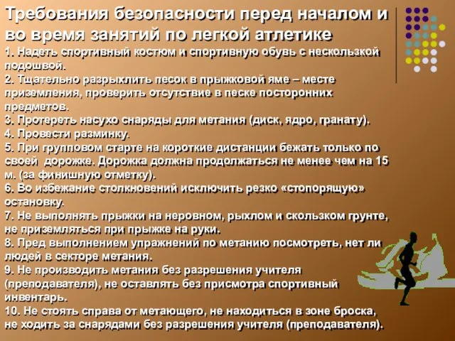 Требования безопасности перед началом и во время занятий по легкой атлетике 1.