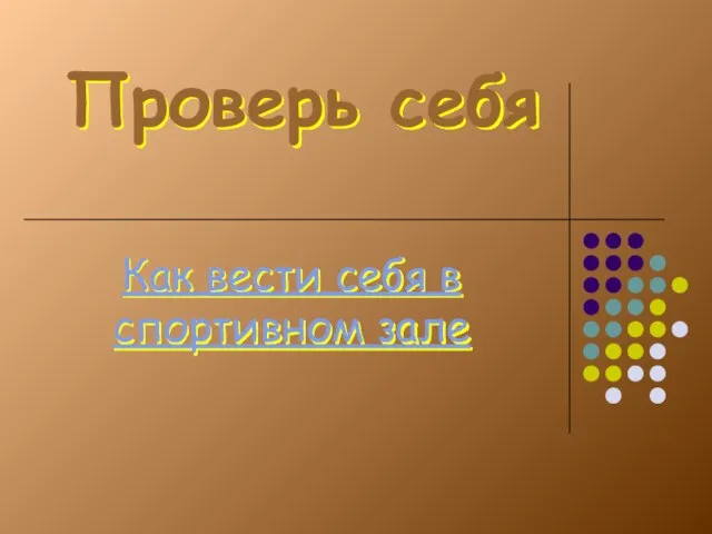 Проверь себя Как вести себя в спортивном зале