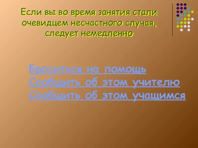 Если вы во время занятия стали очевидцем несчастного случая, следует немедленно Броситься