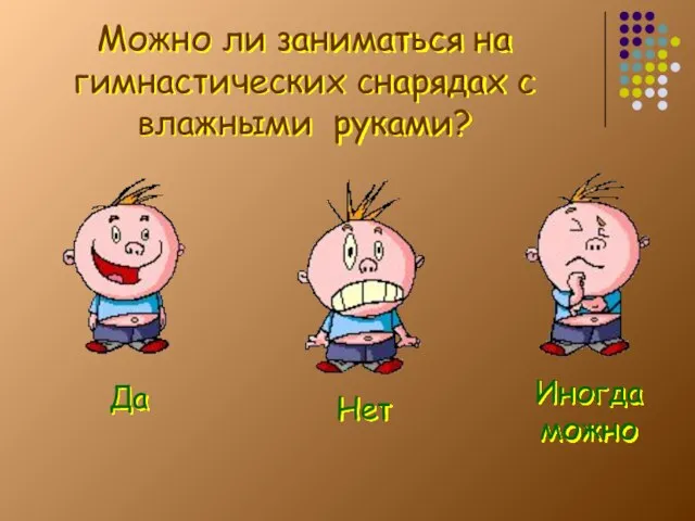 Можно ли заниматься на гимнастических снарядах с влажными руками?