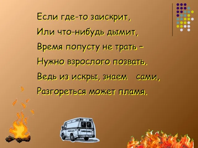 Если где-то заискрит, Или что-нибудь дымит, Время попусту не трать – Нужно