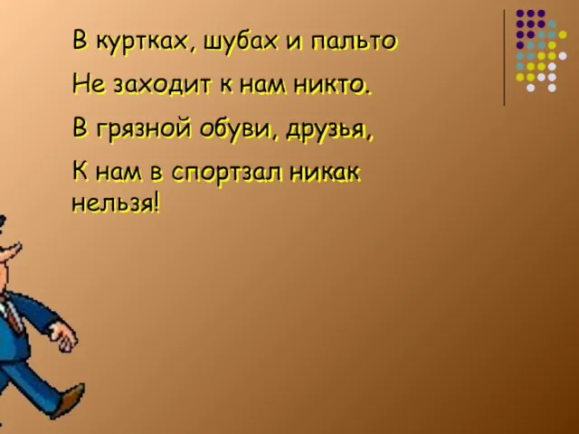 В куртках, шубах и пальто Не заходит к нам никто. В грязной