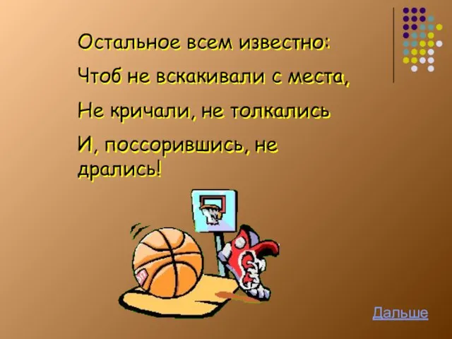 Остальное всем известно: Чтоб не вскакивали с места, Не кричали, не толкались