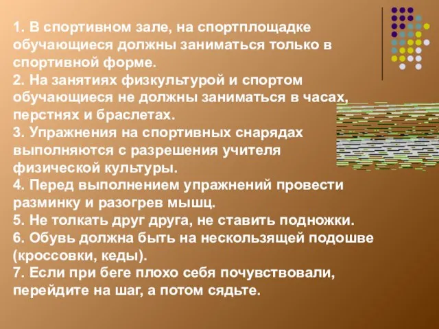 1. В спортивном зале, на спортплощадке обучающиеся должны заниматься только в спортивной