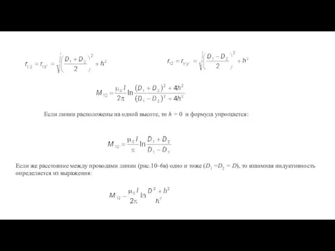 Если линии расположены на одной высоте, то h = 0 и формула