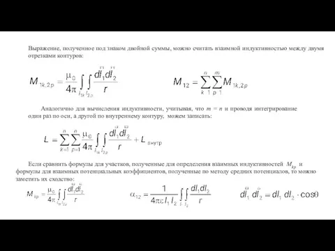 Выражение, полученное под знаком двойной суммы, можно считать взаимной индуктивностью между двумя