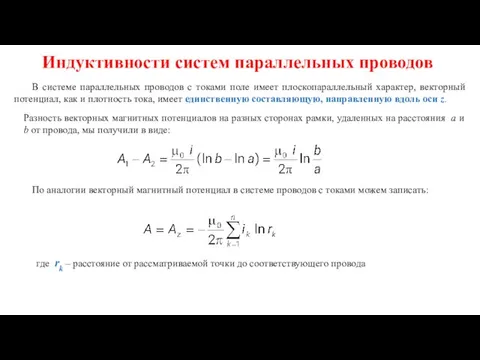 Индуктивности систем параллельных проводов В системе параллельных проводов с токами поле имеет