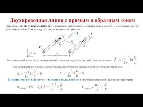 Двухпроводная линия с прямым и обратным током Определим внешнее потокосцепление и внешнюю